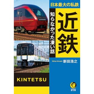 日本最大の私鉄 近鉄 知らなかった凄い話 (KAWADE夢文庫 K 1202)の画像