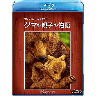 disney BD ドキュメンタリー ディズニーネイチャー クマの親子の物語の画像