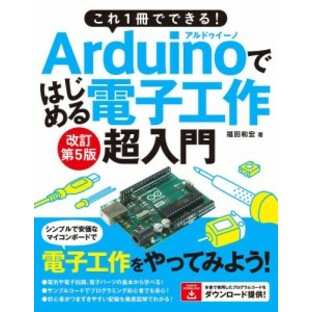 これ1冊でできる!Arduinoではじめる電子工作超入門 豊富なイラストで完全図解!/福田和宏の画像