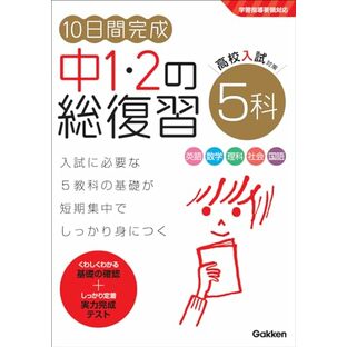 10日間完成 中1・2の総復習 5科の画像