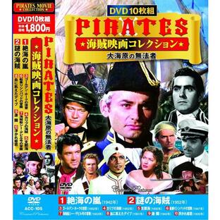 PIRATES 海賊映画 コレクション DVD10枚組 大海原の無法者の画像