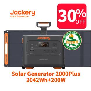 【6/8~6/11限定 25%OFFクーポン】Jackery Solar Generator 2000Plus ポータブル電源 2042Wh SolarSaga200 1枚 2点セットの画像
