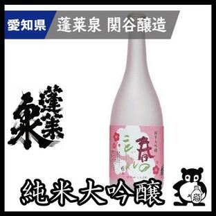 ギフト プレゼント 愛知 日本酒 蓬莱泉 ほうらいせん 幻の酒 空 で有名な関谷醸造 春のことぶれ 720ｍｌ （季節限定２月)の画像