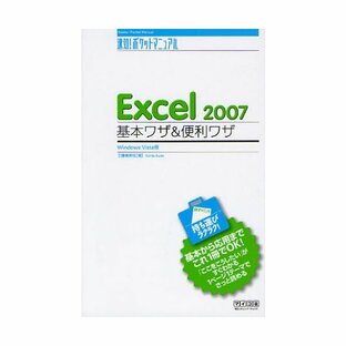 Excel 2007基本ワザ 便利ワザ Windows Vista版の画像