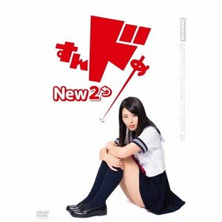 すんドめ New 2/小田島渚[DVD]【返品種別A】の画像