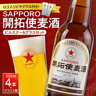 【ふるさと納税】 開拓使麦酒 サッポロ ビール 4本 ビアグラス 2個 セット 330ml ピルスナー 赤星 札幌 サッポロビール アルコール SAPPORO アルコール5％ 贈答 お祝い ギフト プレゼント ご褒美 酒 クラフトビール 地ビール 瓶ビール 北海道 札幌市の画像