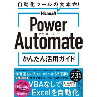 Microsoft Power Automate かんたん活用ガイド 電子書籍版 / 編:日経パソコン 著:岩元直久の画像