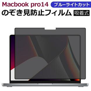 MacBook Pro 14 のぞき見防止 吸着式 プライバシー フィルター ブルーライトカット マックブック 保護フィルム フィルター 着脱式 取り外し可能 のぞき見 防止の画像