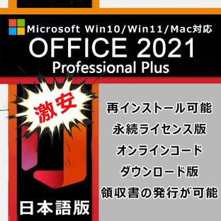 Microsoft Office 2021 Professional Plus 64bit 32bit 1PC マイクロソフト オフィス2019以降最新版 ダウンロード版 正規版 永久 Word Excel 2021最速認証の画像