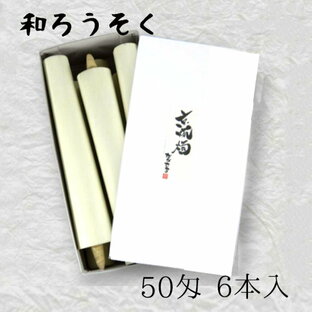 中村ローソク nrs-bo50「棒型和ろうそく 6本入(50匁)白」メーカー取寄品 京蝋燭 ロウソク スキヤ ヤマエ ハゼ蝋 仏壇 茶室 お茶席 夜噺 プレゼント ギフト お供えの画像