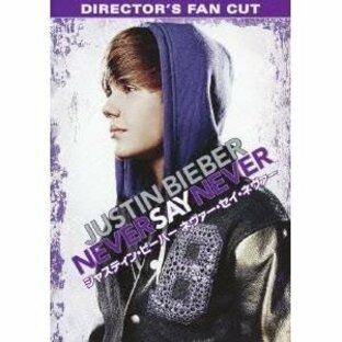 ジャスティン・ビーバー ネヴァー・セイ・ネヴァー DIRECTOR’S FAN CUT 【DVD】の画像
