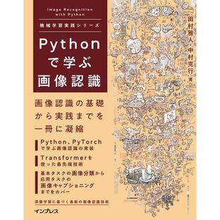 Pythonで学ぶ画像認識 機械学習実践シリーズの画像