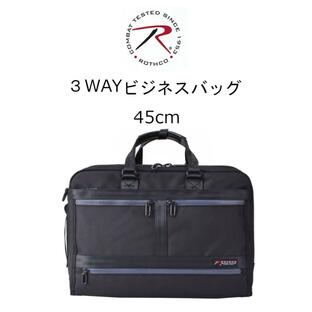 ロスコ ROTHCO ビジネスバッグ ３WAYビジネスバッグ 拡張機能付き コマンドビジネスバッグL 45cm 45018の画像