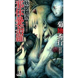 菊地秀行 妖獣都市邪体曼荼羅〈闇ガード〉 μ NOVEL Bookの画像