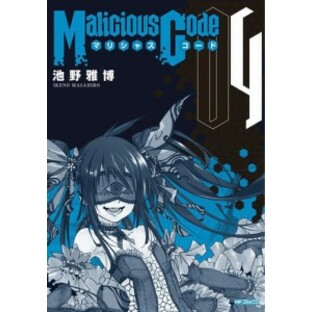 Malicious Code マリシャスコード 4の画像