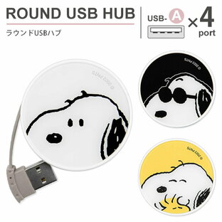 スヌーピー ピーナッツ ラウンドUSB ハブ USB2.0 4ポート バスパワー PC パソコン 充電 電源供給 USBハブ コード収納 丸形 Snoopy Peanuts snoopy peanuts ジョー・クール かわいい おしゃれ キャラクター 便利の画像