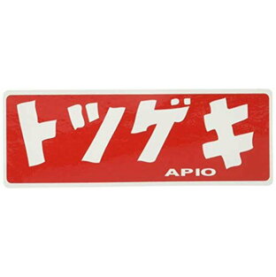 APIO(アピオ)ステッカートツゲキ(小2枚セット)(サイズ:40mm x 110mm) 4104-3 4104-3の画像