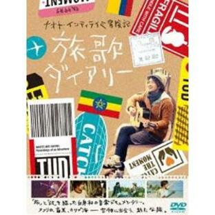 ナオト・インティライミ冒険記 旅歌ダイアリー DVD [DVD]の画像
