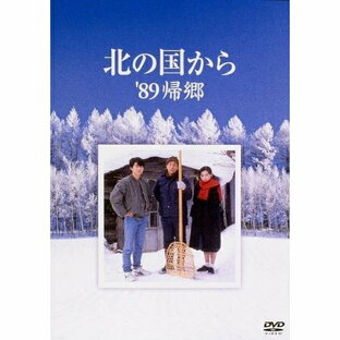 ポニーキャニオン DVD 国内TVドラマ 北の国から 89帰郷の画像