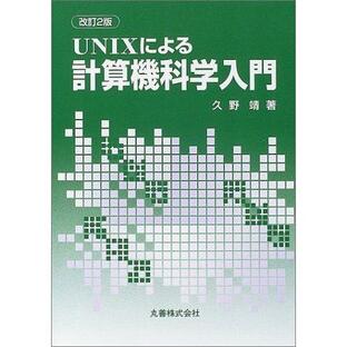 丸善出版 UNIXによる計算機科学入門の画像