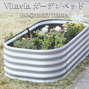 プランター Vitavia ガーデンベッド エープラス HOCHBEET TERRA レイズドベッド 花壇 家庭菜園野菜の画像