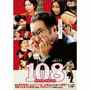 108〜海馬五郎の復讐と冒険〜 【DVD】の画像