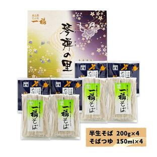 [奥出雲そば処一福] 蕎麦 琴弾の里30 半生そば200g×4、そばつゆ150ml×4 /ソバ 蕎麦 島根県 お取り寄せグルメ ギフト お中元 お歳暮 プレゼント ご挨拶 お礼の画像