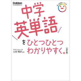 学研プラス 中学英単語をひとつひとつわかりやすく 改訂版の画像