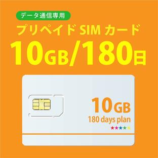 データ通信sim 10GB/180日 プリペイドSIMカード 4G/LTE対応 docomo MVNO 回線 送料無料 日本 国内 利用の画像