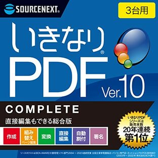 ソースネクスト ｜ いきなりPDF Ver.10 COMPLETE 3台用 （旧版）｜ PDF作成・編集・変換ソフト ｜ Windows対応の画像