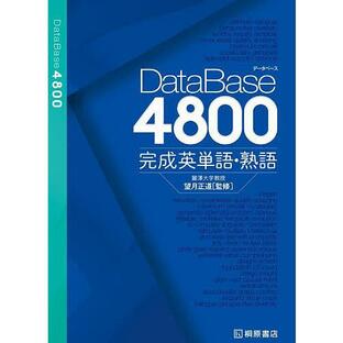 DataBase4800完成英単語・熟語/望月正道の画像