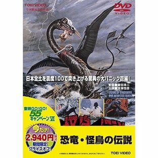 恐竜・怪鳥の伝説 DVDの画像