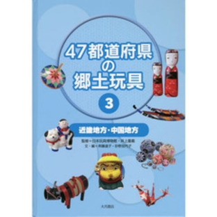 ４７都道府県の郷土玩具 ３ 近畿地方・中国地方の画像