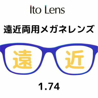[遠近両用レンズ／内面累進設計／耐キズコート標準装備] メガネレンズ交換 【2枚1組】 1.74 イトーレンズ 日本製レンズ (人気オプション) ネッツペック ブルーライトカット FFiQ FFitecの画像