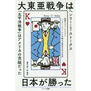 [本/雑誌]/大東亜戦争は日本が勝った 英国人ジャーナリストヘンリー・ストークスが語る「世界史の中の日本」 普及版/の画像