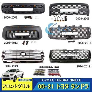 トヨタ タンドラ TUNDRA GRILLE 2000-2022 フロントグリル LED グリルバッジ付き 外装 フロントグリル ガーニッシュ【送料無料】の画像