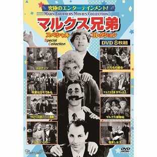 マルクス兄弟スペシャルコレクション DVD8枚セット - 映像と音の友社の画像