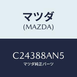 マツダ(MAZDA) ガイドベース シートバツクテーフ/プレマシー/複数個所使用/マツダ純正部品/C24388AN5(C243-88-AN5)の画像