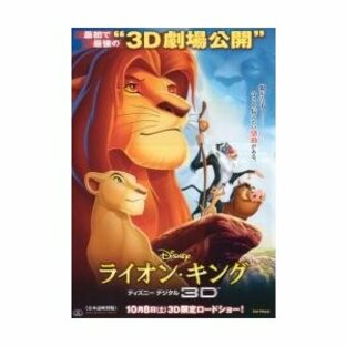 映画チラシ／ライオン・キング ディズニーデジタル３Ｄ  -11R-の画像