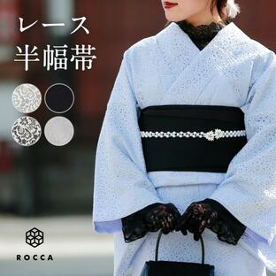 レース 刺繍 半幅帯 白 黒 茶 リバーシブル 細帯 日本製 レディース かわいい おしゃれ ROCCA 六花 おび 半幅 両面 着物 きものの画像