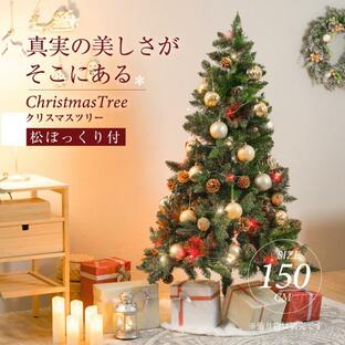 クリスマスツリー 150cm 松ぼっくり付き クリスマス ツリーの木 収納袋 オーナメント 飾り なし mmk-k08の画像