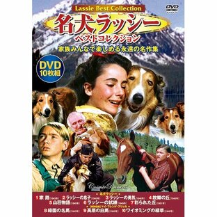 名犬ラッシー ベストコレクション DVD 10枚組 - 映像と音の友社の画像