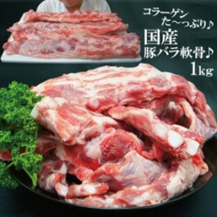 国産豚バラ軟骨1kg冷凍 パイカ 煮込み ばらなんこつ 骨 ばら肉 バラの画像