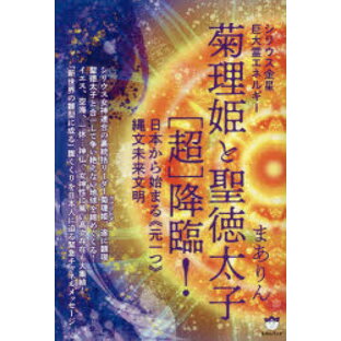 菊理姫と聖徳太子〈超〉降臨! シリウス金星巨大霊エネルギー 日本から始まる《元一つ》縄文未来文明 まありん/著の画像