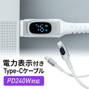 USB Type-Cケーブル USB PD 電力表示 ワット数 確認できる 240W対応 絡みにくい 急速充電 充電 データ転送 スマホ タブレット 1m 500-USB078の画像