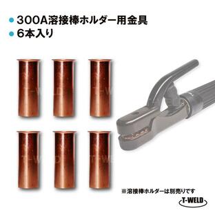 溶接 溶接棒ホルダー 用 銅管 6本セット TW-300専用 300A 長さ：3.7cmの画像