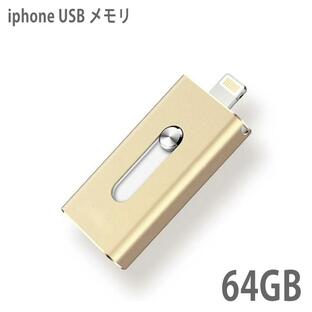 USBメモリ 64gb 小型 フラッシュドライブ ライトニング iphone ipad lightning 高速 大容量 USB3.0 スマホ 外付け USBメモリー メモリースティック PC 動画 画像の画像