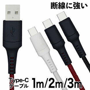 【在庫処分セール30%OFF】USB-A to Type-C 通信充電ケーブル 1m 2m 3m 【月間優良ショップ】受賞 ブラック ホワイト レッド 04st3c30 ゆうパケット 送料無料 USB-C タイプC Cタイプ アウトレットの画像