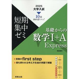 福島國光 大学入試短期集中ゼミ基礎からの数学I+A Express 2 10日あればいい! Bookの画像