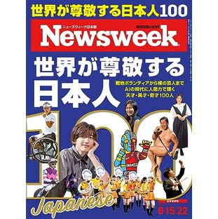 Newsweek (ニューズウィーク日本版) 2023年8/15・8/22合併号［世界が尊敬する日本人100］の画像